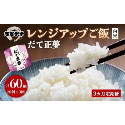 【令和7年産】3ヵ月定期便 だて正夢 レンジアップごはん20個[No.5704-0928]