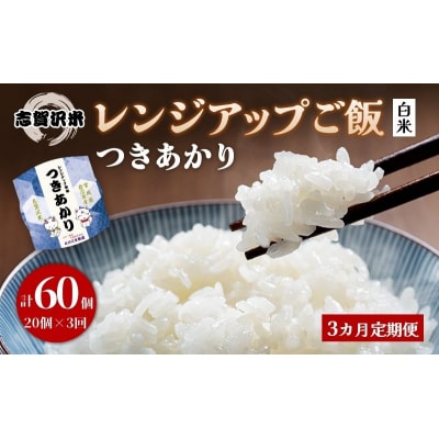 【令和7年産】3ヵ月定期便 つきあかり レンジアップごはん 20個[No.5704-0930]