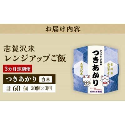 【令和7年産】3ヵ月定期便 つきあかり レンジアップごはん 20個[No.5704-0930]