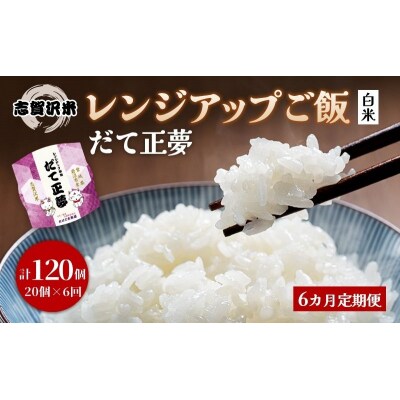 【令和7年産】6ヵ月定期便 だて正夢 レンジアップごはん 20個[No.5704-0944]