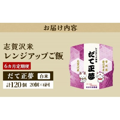 【令和7年産】6ヵ月定期便 だて正夢 レンジアップごはん 20個[No.5704-0944]