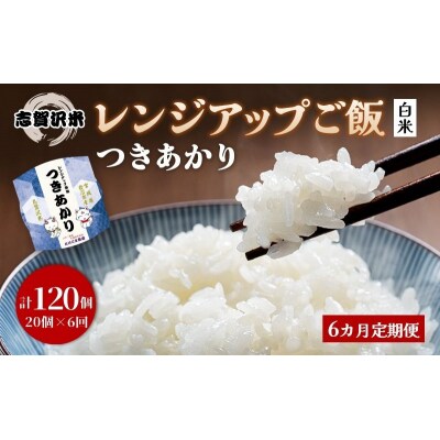 【令和7年産】6ヵ月定期便 つきあかり レンジアップごはん 20個[No.5704-0946]