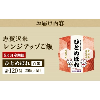 【令和7年産】6ヵ月定期便 ひとめぼれ レンジアップごはん 20個[No.5704-0950]