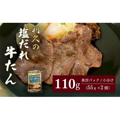 利久のやみつきホルモン 塩だれ牛たん2個セット 55g×2P[No.5704-1866]