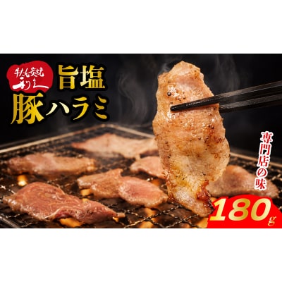 利久のやみつきホルモン 旨塩豚ハラミ90g×2P[No.5704-1867]