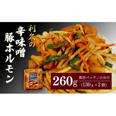 利久のやみつきホルモン 辛味噌豚ホルモン2個セット130g×2P[No.5704-1868]