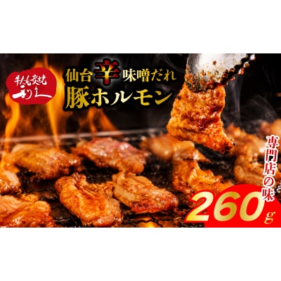 利久のやみつきホルモン 辛味噌豚ホルモン2個セット130g×2P[No.5704-1868]