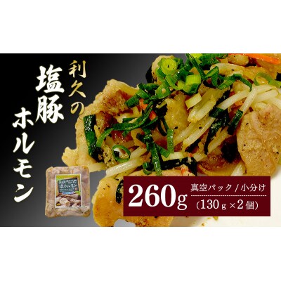 利久のやみつきホルモン 塩豚ホルモン2個セット130g×2P[No.5704-1869]