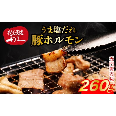 利久のやみつきホルモン 塩豚ホルモン2個セット130g×2P[No.5704-1869]