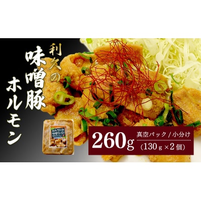 利久のやみつきホルモン 味噌豚ホルモン2個セット 130g×2P[No.5704-1870]