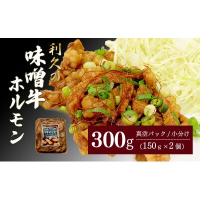 利久のやみつきホルモン 味噌牛ホルモン2個セット 150g×2P[No.5704-1871]