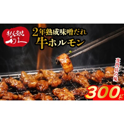 利久のやみつきホルモン 味噌牛ホルモン2個セット 150g×2P[No.5704-1871]