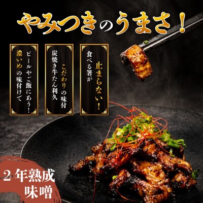 利久のやみつきホルモン 味噌牛ホルモン2個セット 150g×2P[No.5704-1871]
