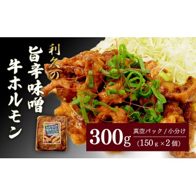 利久のやみつきホルモン 旨辛味噌牛ホルモン2個セット150g×2P[No.5704-1872]