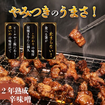 利久のやみつきホルモン 旨辛味噌牛ホルモン2個セット150g×2P[No.5704-1872]