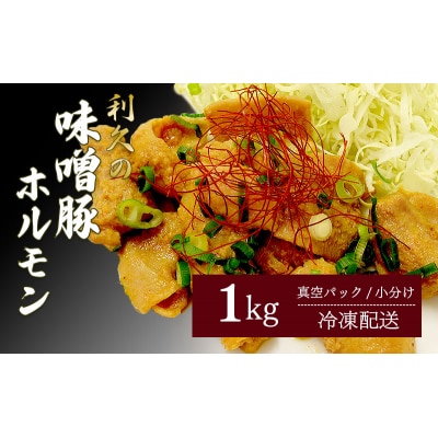 利久のやみつきホルモン 味噌豚ホルモン1kg[No.5704-1864]