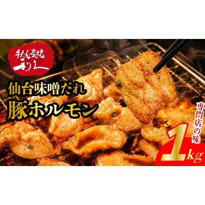 利久のやみつきホルモン 味噌豚ホルモン1kg[No.5704-1864]