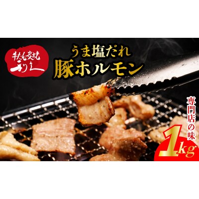 利久のやみつきホルモン 塩豚ホルモン1kg[No.5704-1865]