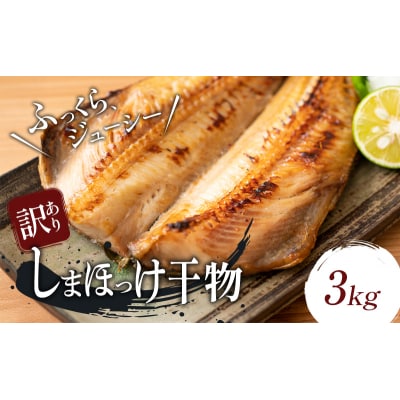 【訳アリ】しまほっけ 3kg[No.5704-1849]