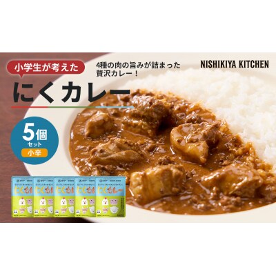 にくカレー 5個セット にしき 学校のカレー[No.5704-1875]