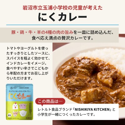 にくカレー 5個セット にしき 学校のカレー[No.5704-1875]