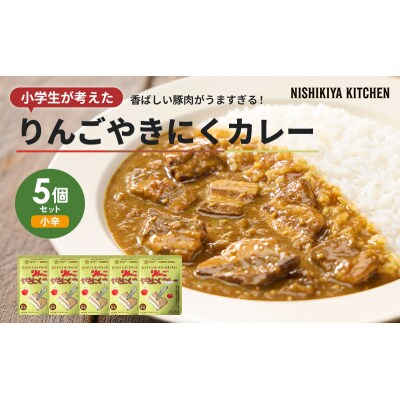 りんごやきにくカレー5個セット にしき 学校のカレー[No.5704-1876]