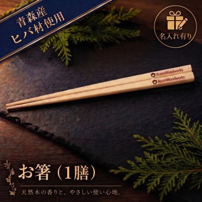 青森ヒバ お箸 名入れ有り 1膳 約23cm