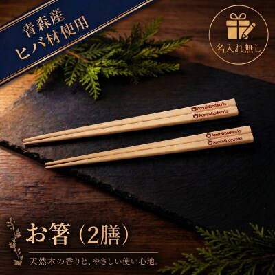 青森ヒバ お箸 名入れ無し 2膳 約23cm