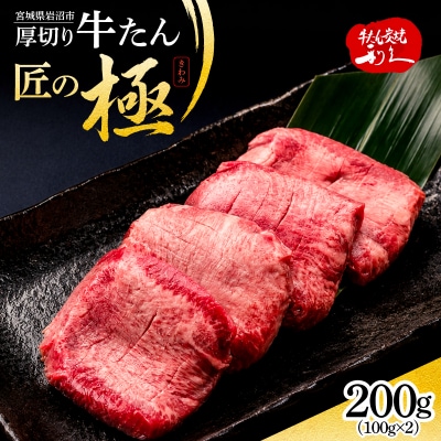 利久 牛タン 匠の極 200g ( 100g × 2 )