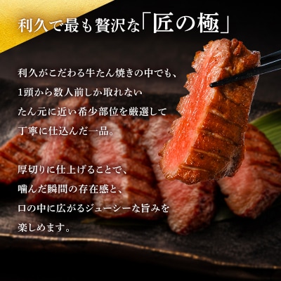 利久 牛タン 匠の極 300g ( 100g × 3 ) 