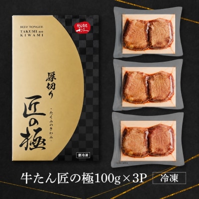 利久 牛タン 匠の極 300g ( 100g × 3 ) 