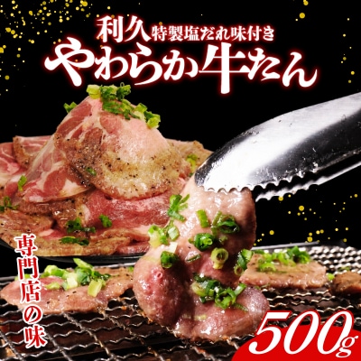 利久 牛タン 500g 肉 牛肉 タン 焼肉 小分け 個包装 塩だれ