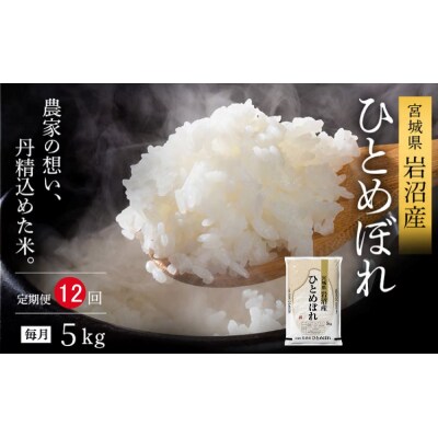 【令和8年産 】 食味鑑定士厳選 定期便 12ヶ月 ひとめぼれ 5kg 精米 新米 宮城県 岩沼産