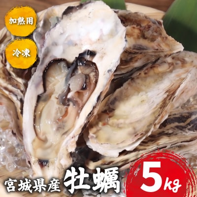 宮城県産 殻付き牡蠣 5kg 冷凍 加熱用