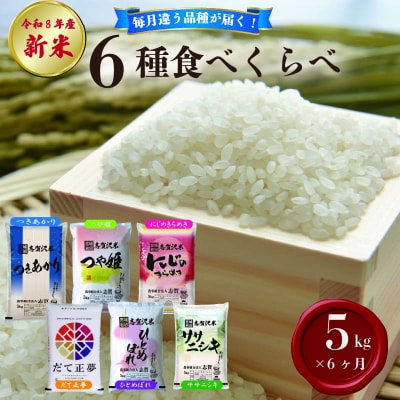 【 令和8年産 】新米 食べ比べセット 定期便 5kg 6ヶ月