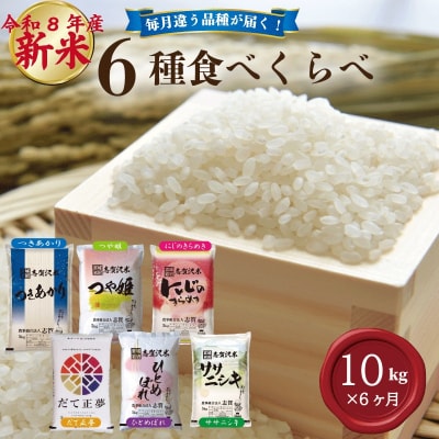 【 令和8年産 】新米 食べ比べセット 定期便 10kg 6ヶ月