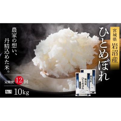 【令和8年産 】 無洗米 定期便 12ヶ月 ひとめぼれ 10kg (5kg 2袋)