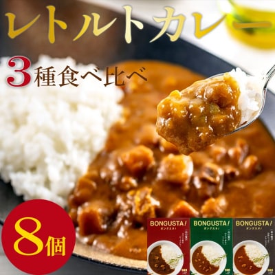 レトルト カレー 3種8個 「ボングスタ!」