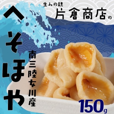 へそほや 150g
