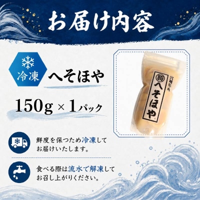 へそほや 150g
