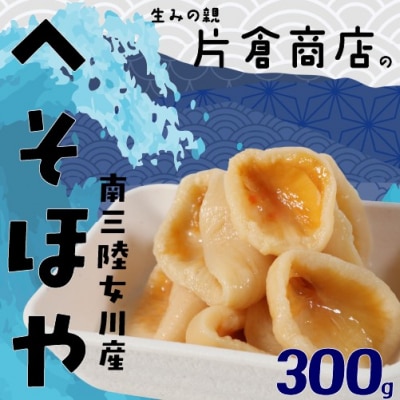へそほや 300g(150g×2パック)