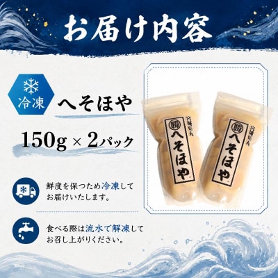 へそほや 300g(150g×2パック)