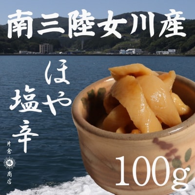 ほや塩辛 100g