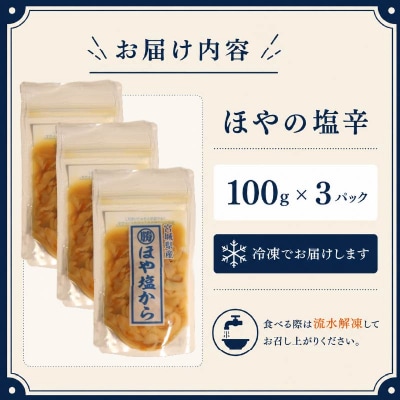 ほや塩辛 300g(100g×3パック)