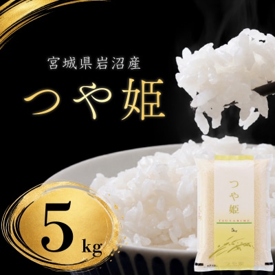 【令和8年産】 つや姫 5kg 新米 宮城県産 宮城米