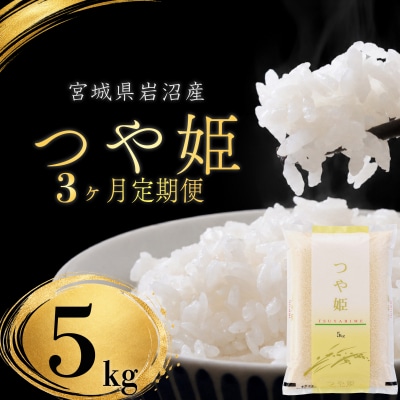 【令和8年産 】 定期便 3ヶ月 つや姫 5kg 宮城県産 宮城米