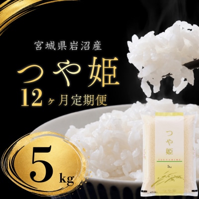 【令和8年産 】 定期便 12ヶ月 つや姫 5kg 宮城県産 宮城米