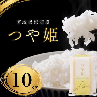 【令和8年産】つや姫 10kg (5kg 2袋) 新米 宮城県産 宮城米