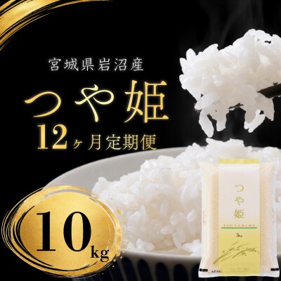 【令和8年産 】 定期便 12ヶ月 つや姫 10kg (5kg 2袋) 宮城県産 宮城米