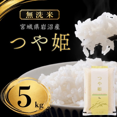 【令和8年産 】 無洗米 つや姫 5kg 新米 宮城県産 宮城米 